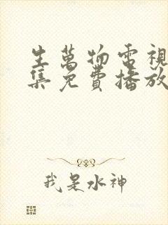 生万物电视剧全集免费播放在线观看