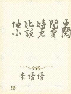 他比时间更深情小说免费阅读