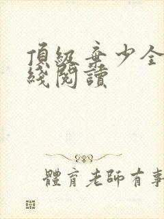 顶级弃少全文在线阅读