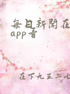 每日新闻在哪个app看