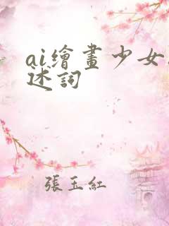 ai绘画少女描述词