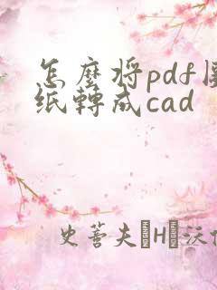 怎么将pdf图纸转成cad