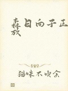 森日向子正在播放