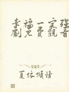 幸福一定强电视剧免费观看全集