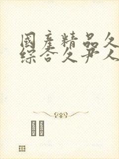 国产精品久久久综合久尹人久久9