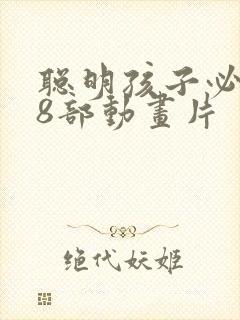 聪明孩子必看的8部动画片