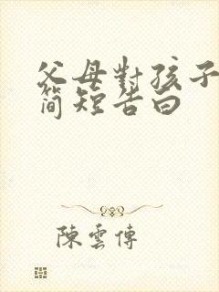 父母对孩子的爱简短告白