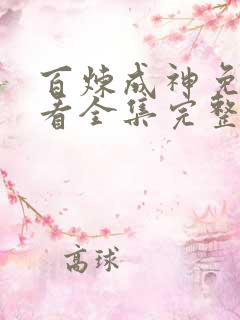 百炼成神免费观看全集完整版高清