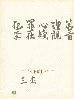 犯罪心理第十二季在线观看