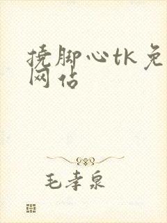 挠脚心tk免费网站