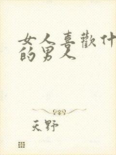 女人喜欢什么样的男人