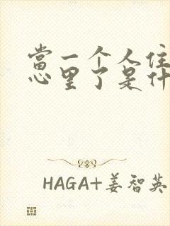 当一个人住进你心里了是什么感觉