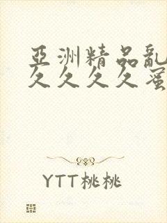 亚洲精品乱码久久久久久蜜桃图片