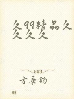 久99精品久久久久久