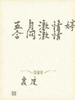 五月激情婷婷综合网激情