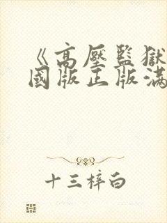 《高压监狱》法国版正版满天星