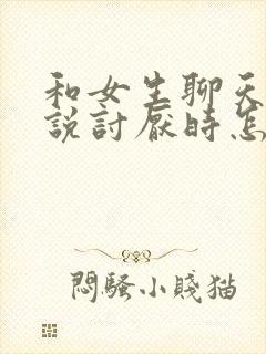 和女生聊天女生说讨厌时怎么回复