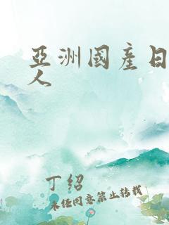 亚洲国产日韩成人