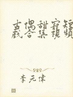 古偶甜宠短剧吻戏合集视频