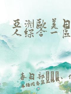 亚洲欧美日韩成人综合一区二区