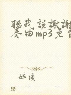 听我说谢谢你伴奏曲mp3免费下载