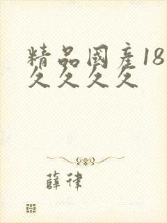 精品国产18久久久久久