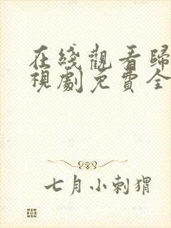 在线观看归路电视剧免费全集看高清