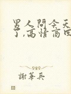 男人问今天干嘛了,高情商回复