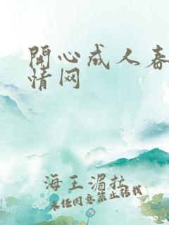 开心成人春色激情网