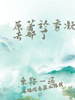 原著于秀凝结局去哪了