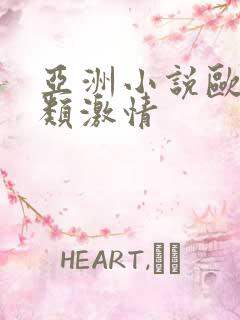 亚洲小说欧美另类激情