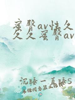 蜜臀av性久久久久蜜臀av蜜臀