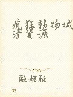 疯狂动物城2高清资源