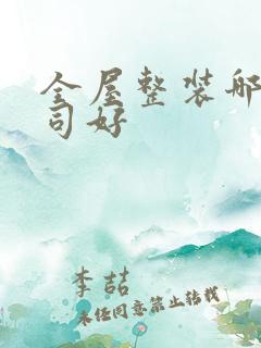 全屋整装哪个公司好