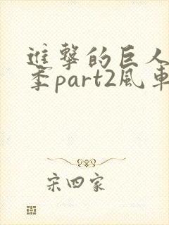 进击的巨人最终季part2风车