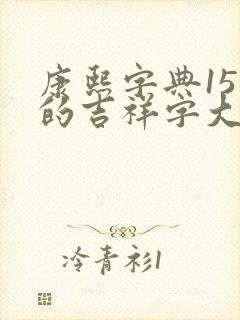 康熙字典15画的吉祥字大全