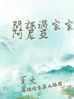 间谍过家家壁纸阿尼亚