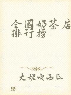 全国奶茶店品牌排行榜