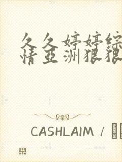 久久婷婷综合缴情亚洲狠狠