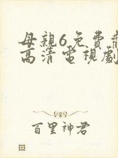 母亲6免费观看高清电视剧在线观看
