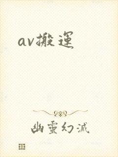 av搬运