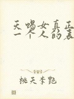 天蝎女真正放弃一个人的表现