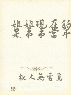 姐姐现在的年龄是弟弟当年年龄的4倍