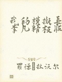 我的模拟长生路李凡精校版全本txt