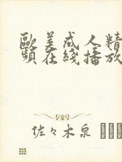 欧美成人精品视频在线播放