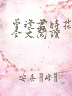 曾逢君时花照眼全文阅读