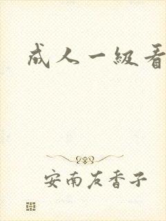 成人一级看片
