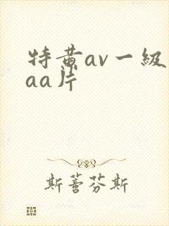 特黄av一级aaa片