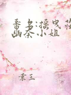 番名:摇曳庄的幽奈小姐