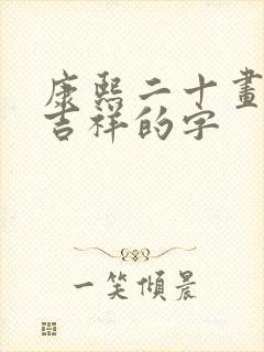 康熙二十画字最吉祥的字